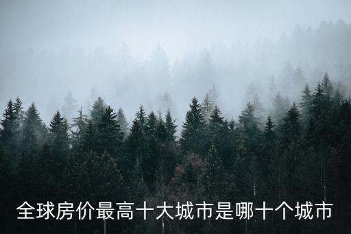 全球房價最高十大城市是哪十個城市