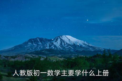 人教版初一數學主要學什么上冊