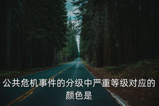 公共危機,處理公共危機必須堅持哪些原則?