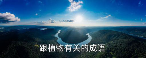 跟植物有關的成語