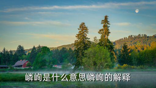嶙峋是什么意思,第二集:嶙峋是什么意思?