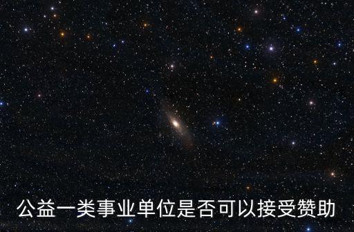 公益一類事業單位是否可以接受贊助