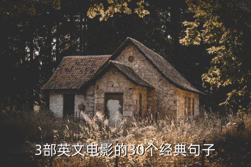 3部英文電影的30個經(jīng)典句子