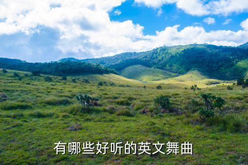 有哪些好聽的英文舞曲