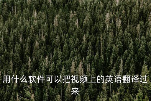 用什么軟件可以把視頻上的英語(yǔ)翻譯過(guò)來(lái)