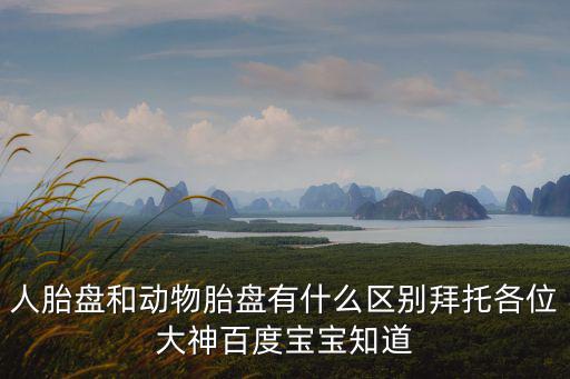 人胎盤,人胎盤和動物胎盤有何不同?