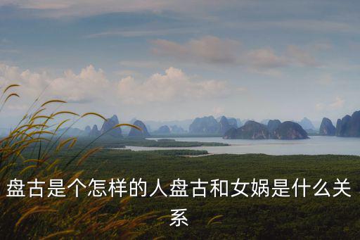 盤古是個怎樣的人盤古和女媧是什么關系