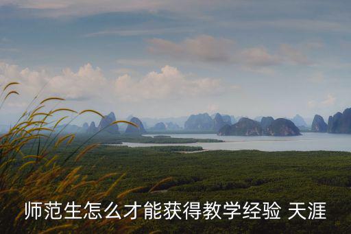 師范生怎么才能獲得教學(xué)經(jīng)驗 天涯