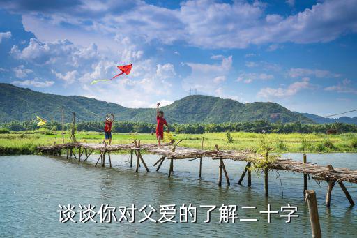 對父愛的理解,父愛母愛都是發自內心的真正的愛