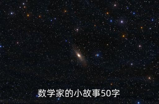 數(shù)學(xué)家的小故事50字