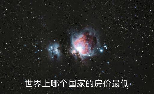 世界上哪個國家的房價最低