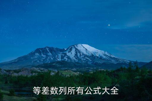 等差數列所有公式大全