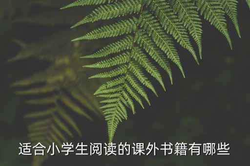 小學生課外閱讀，適合小學生看的課外書