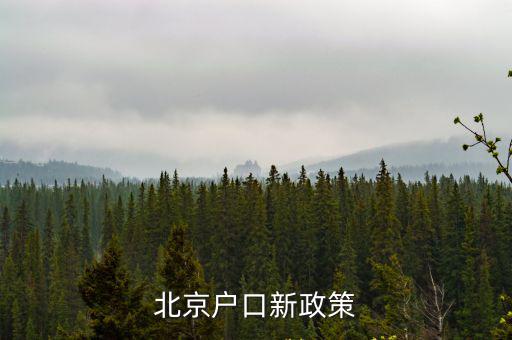 北京戶口新政策
