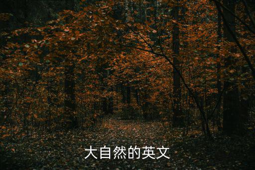 大自然的英文