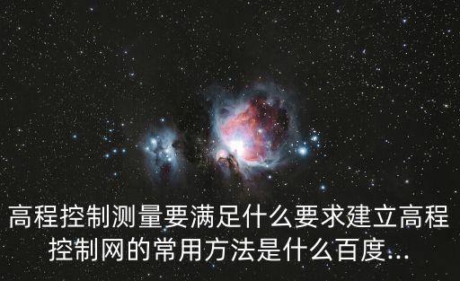高程控制測量,精度低于水準測量、三角高程測量