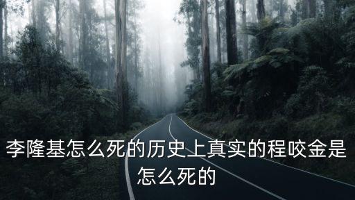 李隆基怎么死的歷史上真實的程咬金是怎么死的
