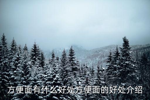 方便面有什么好處方便面的好處介紹