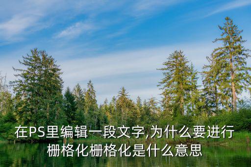 柵格化文字,格柵格化文字和膠格化圖層有何不同?