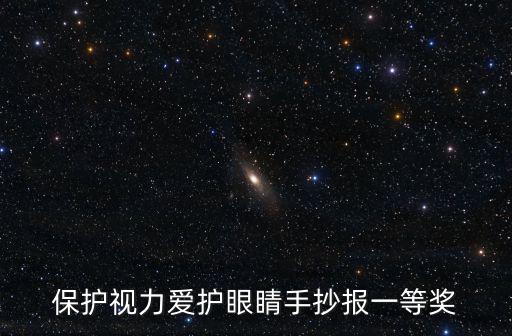 保護(hù)視力愛護(hù)眼睛手抄報一等獎