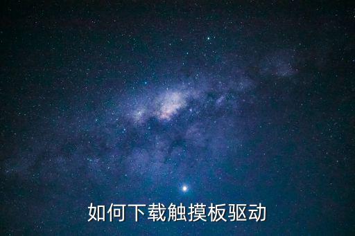 如何下載觸摸板驅動