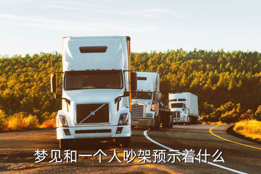 夢見和一個人吵架預示著什么