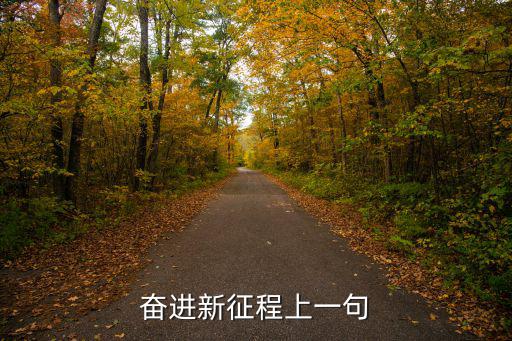 奮進新征程上一句