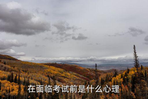 考前心理,心理輔導與自我暗示有助提振學習情緒