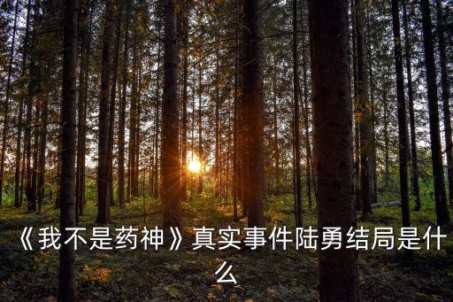 我不是藥神結(jié)局,《我不是藥神》第二集:陳勇勇敢向前預言