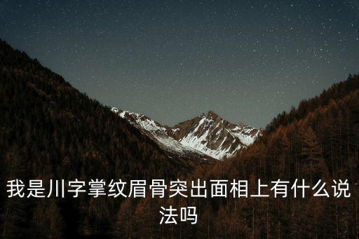 我是川字掌紋眉骨突出面相上有什么說法嗎