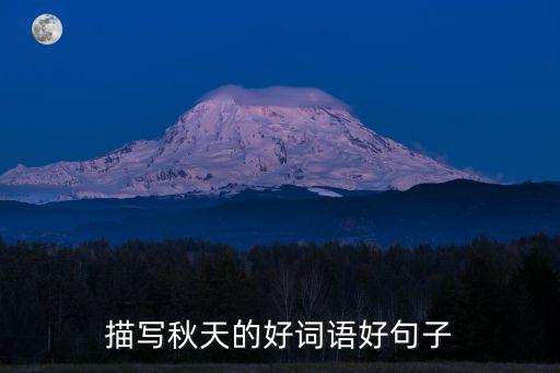 描寫秋天的好詞語好句子
