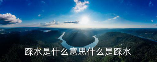 踩水是什么意思什么是踩水