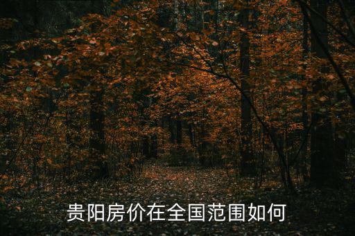明天房價(jià)如何，現(xiàn)在房價(jià)走勢如何