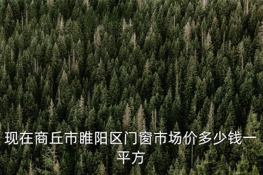 現在商丘市睢陽區門窗市場價多少錢一平方