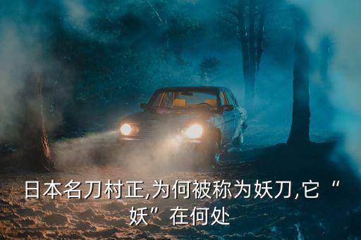 日本十大妖刀,日本最有名刀之一為何被稱為村正刀刀