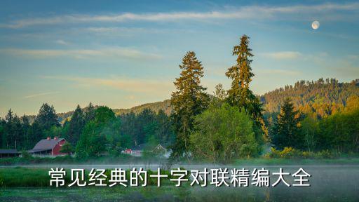常見經典的十字對聯精編大全