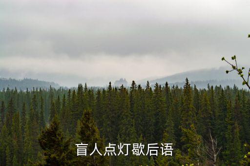 白費(fèi)蠟,盲人點(diǎn)燈歇后語(yǔ):瞎子點(diǎn)燈白費(fèi)蠟比喻對(duì)資源浪費(fèi)
