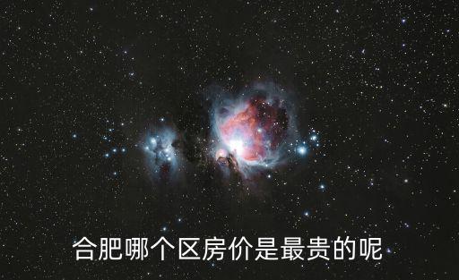 合肥哪個區房價是最貴的呢