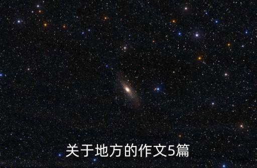 關(guān)于地方的作文5篇