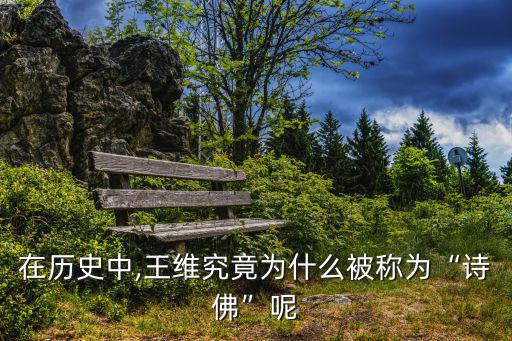 王維被稱為什么稱號,詩中之佛王維為何稱為詩佛