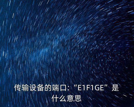 E1接口,ge接口，ge標記意味著1000兆以太網網絡接口