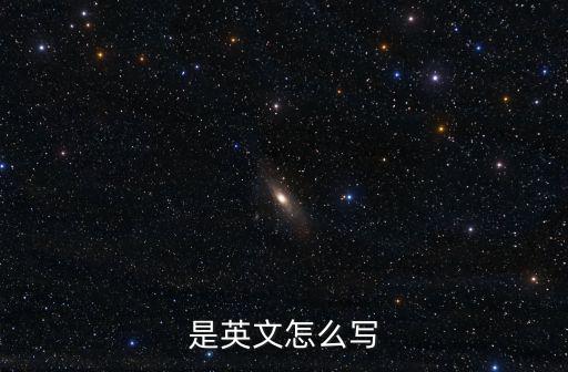 是英文怎么寫