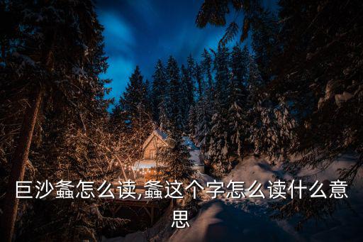 沙螽,螃蟹獨(dú)角仙和沙誰更強(qiáng)?