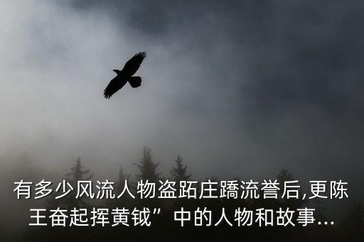 盜跖顏淵的典故,中國古代奴隸起義領袖盜跖被當作惡人代名詞