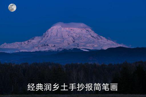 經典潤鄉土手抄報簡筆畫