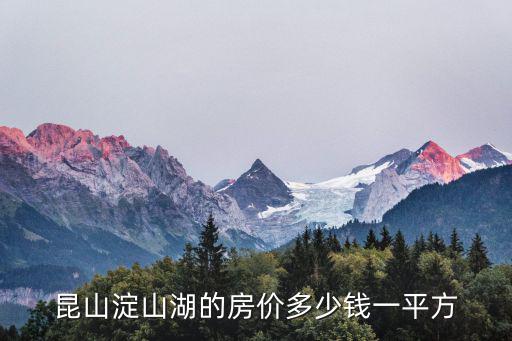 昆山淀山湖的房?jī)r(jià)多少錢一平方