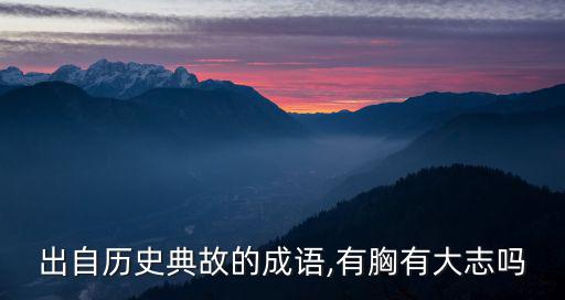 胸有大志,胸有大志不是成語(yǔ)，胸懷大志、胸?zé)o大志才是名語(yǔ)