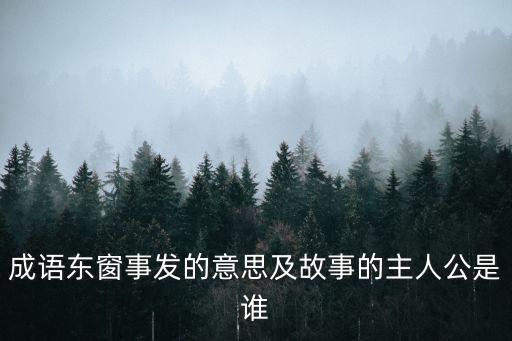 東窗事發的意思,東窗事發的意思是什么?