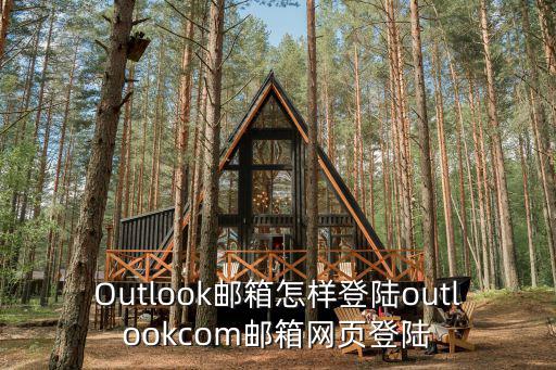 Outlook郵箱怎樣登陸outlookcom郵箱網頁登陸