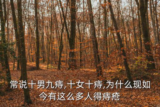 常說十男九痔,十女十痔,為什么現如今有這么多人得痔瘡